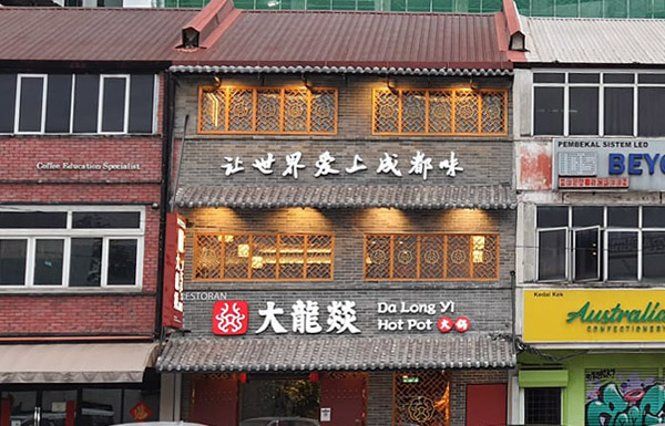da-long-yi-hotpot