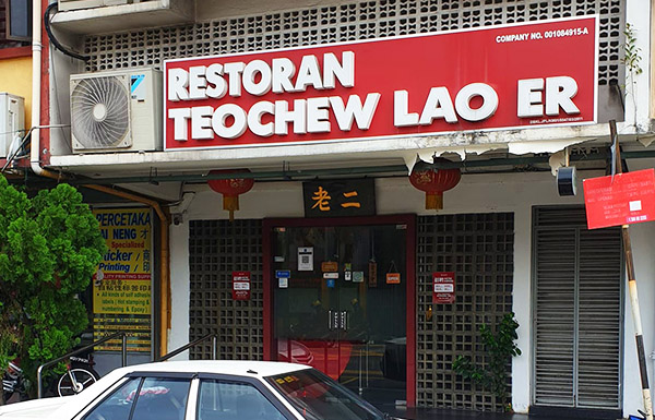 teochew-lao-er-restaurant