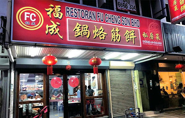 restaurant-fu-cheng